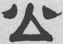 公,伊秉綬 ,書法字典